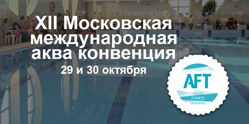 XII Московская международная аква конвенция.